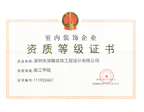 資質(zhì)等級證書